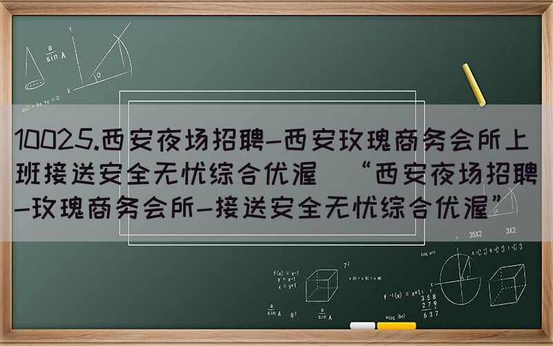 10025.西安夜场招聘-西安玫瑰商务会所上班接送安全无忧综合优渥（“西安夜场招聘-玫瑰商务会所-接送安全无忧综合优渥”）(图1)